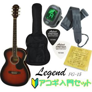Legend FG-15 / BS レジェンド アコースティック・ギター初心者・入門セット｜g-sakai