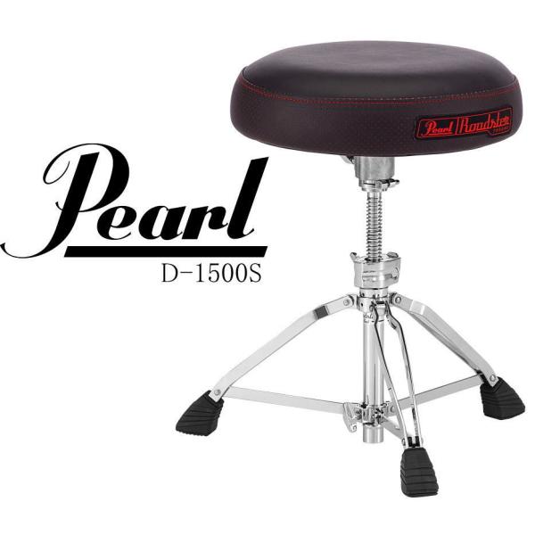 Pearl D-1500S Drum Throne パール ドラム・スローン ドラム専用椅子