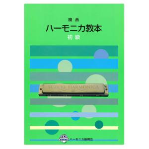 スズキ 複音ハーモニカ教本 初級の商品画像