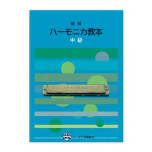 スズキ 複音ハーモニカ教本 中級