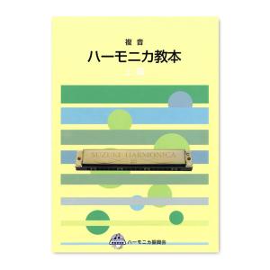 スズキ 複音ハーモニカ教本 上級｜g-sakai