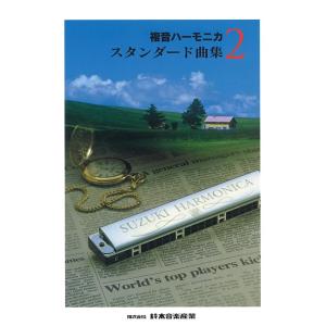 楽譜・書籍) (保存版)佐藤秀廊/ハーモニカ独奏曲集 第三集(改訂版)【お