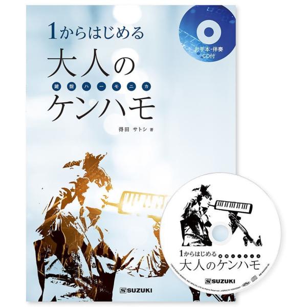 スズキ 1からはじめる大人のケンハモ（鍵盤ハーモニカ） 教本 お手本・伴奏CD付き