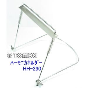 TOMBO No.HH-290 トンボ ハーモニカ・ホルダー｜g-sakai