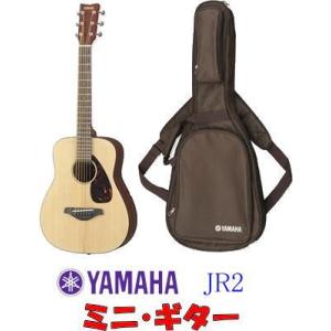 YAMAHA JR2/NT ヤマハ ミニ・アコースティック・ギター 【専用ソフトケース付】