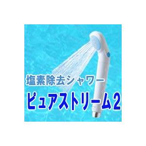 塩素除去シャワー・ピュアストリーム２ 本体（カートリッジ付き）｜g-sarai