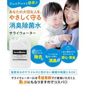 サライウォーター2L 無害な消臭除菌水 次亜塩...の詳細画像1