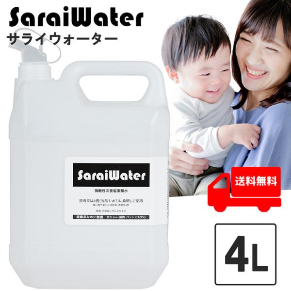 サライウォーター4L・注ぎ口ノズル付き  次亜塩素酸水 無害な消臭除菌水アルコールが効かないウイルス...