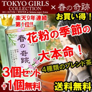 春の奇跡3個＋1個無料セット。甜茶(バラ科),杉茶,シジュウム茶,ルイボスティーの美容ブレンドティー。花粉の季節に大人気！