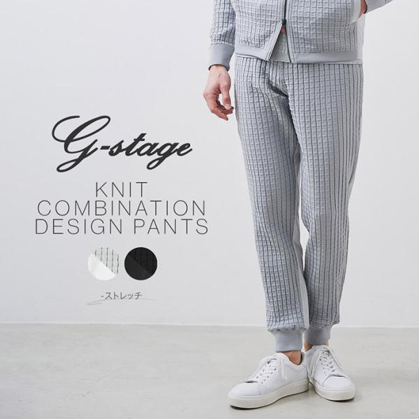 SALE ジーステージ パンツ メンズ 春夏 セットアップ対応 リブパンツ ストレッチ ウォッシャブ...