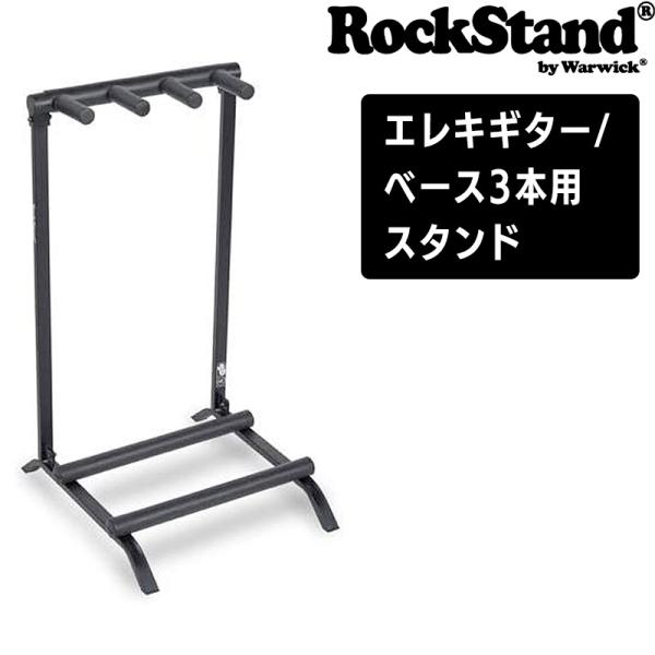 Rockstand by Warwick エレキギター/ベース3本用スタンド RS Guitar/B...