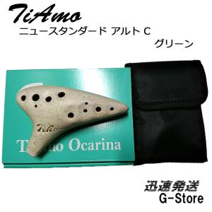 TiAmo Ocarina  T-NACGRティアーモ オカリナ ニュースタンダード アルトC調 グリーン