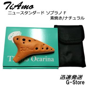 ティアーモ オカリナ ニュースタンダード ソプラノC調 素焼き TiAmo