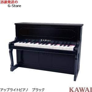 カワイ ミニピアノ アップライトピアノ 1151 ブラック 楽器玩具 おもちゃ ピアノ KAWAIの商品画像