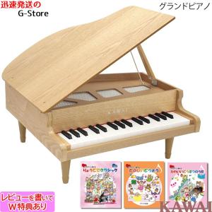 再お値下げ【美品】KAWAI カワイ ミニピアノ　グランドピアノ 32鍵 木目 ラッピング＆音階シールのW特典あり！】KAWAI グランドピアノ(木目