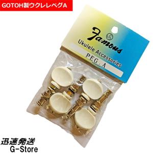 Famous ウクレレ糸巻きセット GOTOH製ペグA PEGU-A フリクションタイプ ウクレレペグ｜g-store1