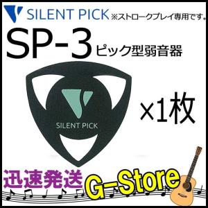 サイレントピック ピック型弱音器 3枚セット SILENT PICK SP-3