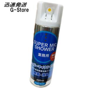 マイクの清掃・消臭に！マイク専用除菌スプレー スーパーマイクシャワー 220ml カラオケ マイクスプレー マイクロフォン