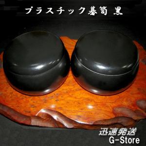囲碁 碁笥 プラスチック碁笥 黒 大 ガラス碁石の厚み9mm（新生碁石、鳳凰碁石 竹）まで入るプラごすです。