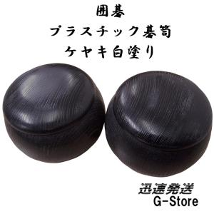 囲碁 プラスチック 碁笥 ケヤキ白塗り 特大の商品画像