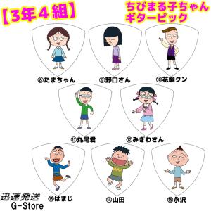 ちびまる子ちゃん トライアングル ギターピック クラスメイトシリーズ 日本アニメーション