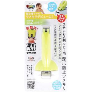 【15日までポイント10倍】GREEN BELL ベビー用 ステンレス製 深爪防止 爪切り BA-004｜g-store1