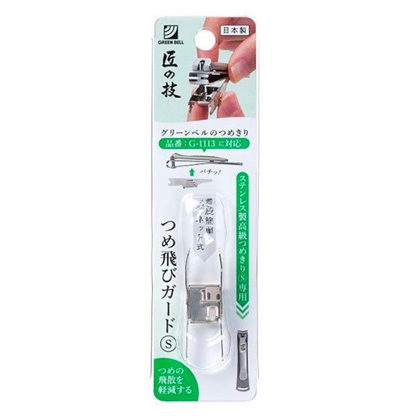 GREEN BELL ステンレス製つめ飛びガードS G-1210