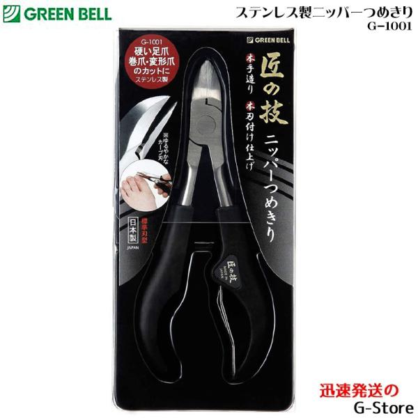 GREEN BELL ステンレス製ニッパーつめきり 爪切り 爪きり ネイルクリッパー ツメキリ G-...