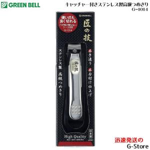 GREEN BELL キャッチャー付きステンレス製高級つめきり  爪切り 爪きり ネイルクリッパー ツメキリ G-1014｜g-store1