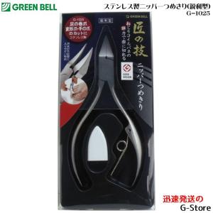 GREEN BELL ステンレス製ニッパーつめきり(鋭利型)  爪切り 爪きり ネイルクリッパー ツメキリ G-1025｜g-store1
