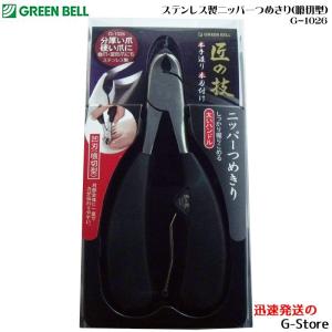 GREEN BELL ステンレス製ニッパーつめきり(喰切型)  爪切り 爪きり ネイルクリッパー ツメキリ G-1026｜g-store1