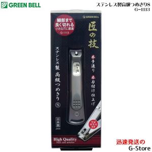 GREEN BELL ステンレス製高級つめきりS  爪切り 爪きり ネイルクリッパー ツメキリ G-1113｜g-store1