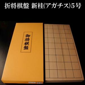 将棋盤 将棋 折れ将棋盤 折将棋盤　新桂５号（アガチス材）｜g-store1