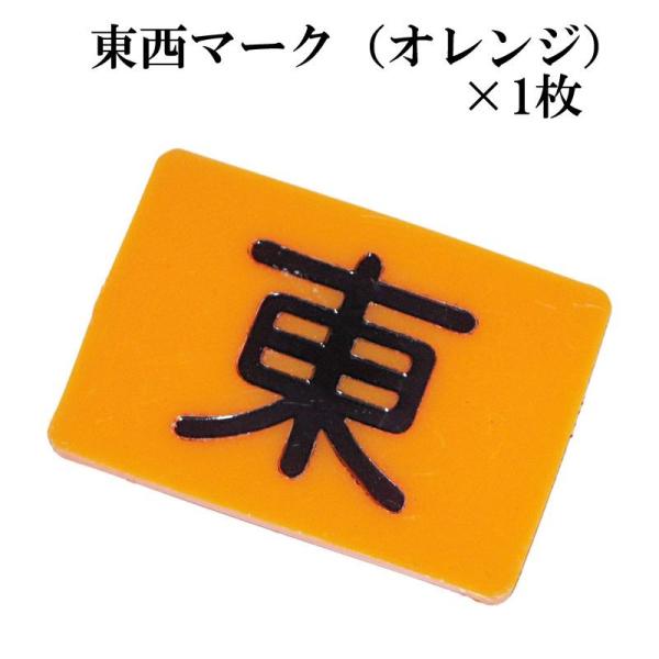 麻雀用品 東南マーク×1枚 親マーク 荘家板 荘家マーク チーチャマーク チャンチャマーク（トンチャ...