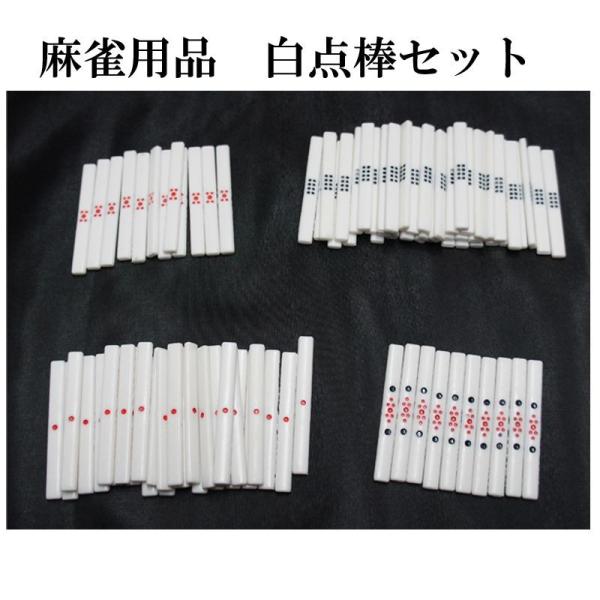 麻雀用品 点棒セット（白）　麻雀用点棒一式　スペアに最適な点棒のフルセット マージャン用