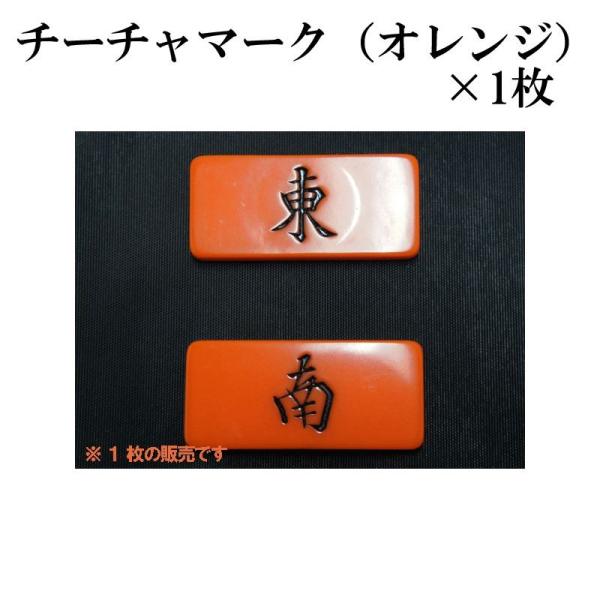 麻雀用品 チーチャマーク(オレンジ)×1枚 親マーク 荘家板 荘家マーク(東南マーク) チャンチャマ...