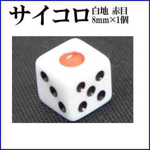 サイコロ 白 赤い点 サイコロ 8mm×1個 白地 赤目 6面ダイス P才8ミリ 麻雀用品 : G-Store