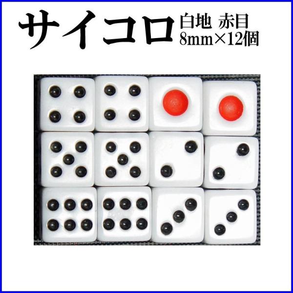 サイコロ 8mm×12個 白地 赤目 6面ダイス P才8ミリ 麻雀用品