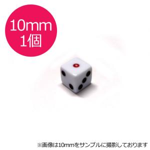 サイコロ 10mm×1個 白地 赤目 6面ダイス P才10ミリ 麻雀用品