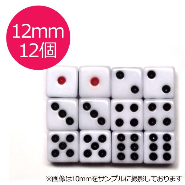 サイコロ 12mm×12個 白地　赤目 6面ダイス P才12ミリ 麻雀用品