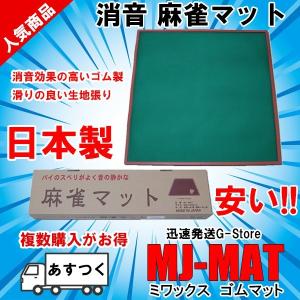 手打ち用 麻雀マット MJ-MAT ゴムマット 日本製 消音効果と打面の滑りを考えて設計されたマージャンマット ミワックス