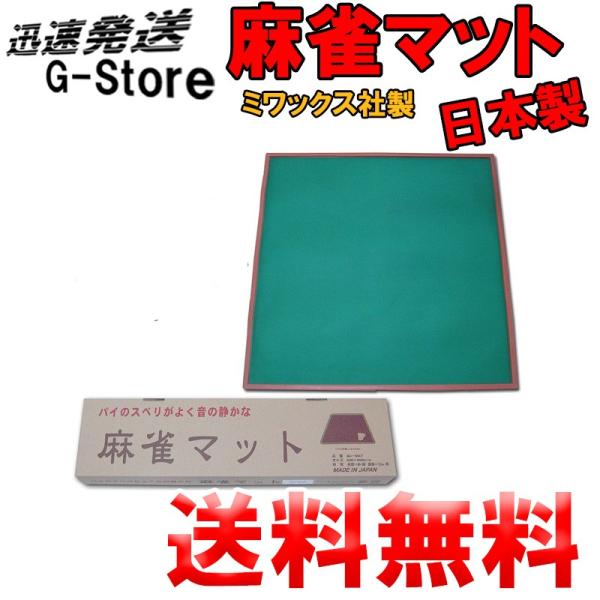 手打ち用麻雀マット MJ-MAT ゴムマット 日本製 消音効果と打面の滑りを考えて設計されたマージャ...