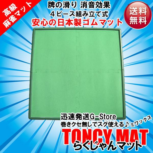 【送料無料】ミワックス 手打ち用 麻雀マット らくじゃん マット 日本製 ゴムマット パズルタイプの...