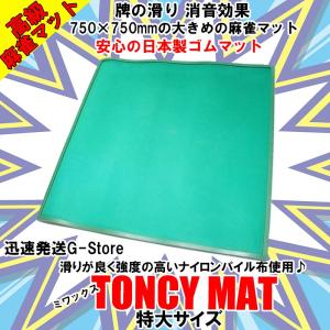 手打ち用麻雀マット トンシーマット特大（TONCY MAT LL）TONC-LL