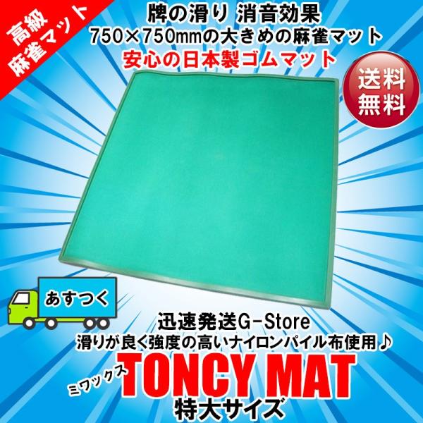 日本製 大きめサイズ 高級マージャンマット 手打ち用麻雀マット トンシーマット特大 TONCY MA...