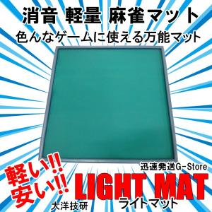 手打ち用麻雀マット ライトマット（LIGHT MAT）水に強い！超軽量なマージャンマット 組立式