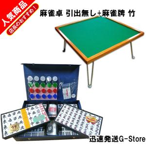 手打ち用麻雀牌　竹＋座卓（引出無）　折りたたみ式麻雀テーブルと大型重量牌がセット｜g-store1