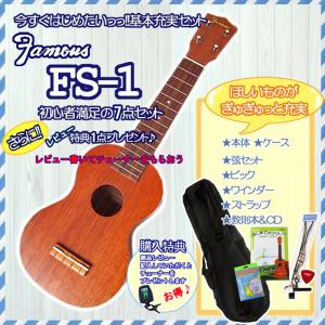 【レビューを書いてチューナーを貰おう】ソプラノウクレレ フェイマス Famous FS-1 初心者7点セット