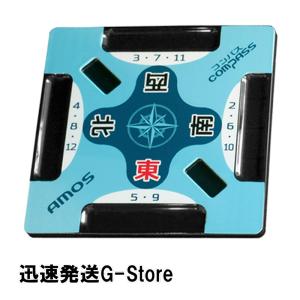 麻雀用品 AMOS COMPASS アモスコンパス 麻雀サポートプレート 手打ちマージャン 大洋技研｜G-Store Yahoo!ショッピング店