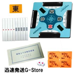 麻雀用品 AMOS COMPASS アモスコンパス 7点セット 麻雀サポートプレート 手打ちマージャン 大洋技研